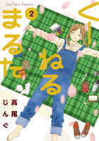 くーねるまるた