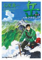 岳 傑作集 ベストクライミング | 電子書籍 | 小学館