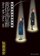 黄昏流星群ベスト オブ ベスト 弘兼憲史自選傑作集　1～3　全巻初版 Amazon.co.jp: 黄昏流星群ベスト オブ ベスト: 弘兼憲史自選傑作
