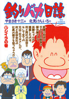 釣りバカ日誌 57 | 電子書籍 | 小学館
