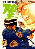 聖（さとし）天才・羽生が恐れた男 7 電子書籍 小学館