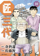 匠三代