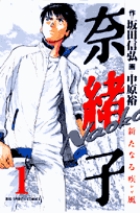 奈緒子 新たなる疾風 1 | 電子書籍 | 小学館