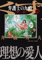 弁護士のくず 第二審 10 小学館
