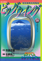 ビッグウイング16冊 ビッグウイング 16 | 電子書籍 | 小学館