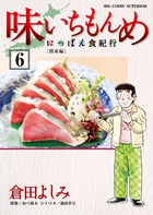 味いちもんめ～にっぽん食紀行～ 6 | 電子書籍 | 小学館