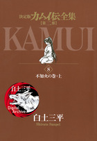 カムイ伝全集 第二部 8 | 電子書籍 | 小学館