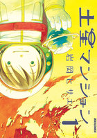 土星マンション