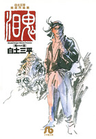 白土三平異色作品集 鬼泪 | 電子書籍 | 小学館