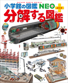 え*】様 【定番の図鑑】プレNEO5冊＋小学館　図鑑NEOぷらす3冊 分解する図 小学館の図鑑NEO＋ぷらす 分解する図鑑 | 電子書籍 | 小学館