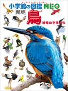 小学館の図鑑NEO〔新版〕鳥 | 電子書籍 | 小学館