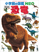 小学館の図鑑NEO〔新版〕恐竜 | 電子書籍 | 小学館