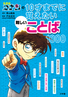 名探偵コナンと学べるシリーズ | 電子書籍 | 小学館