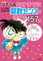 名探偵コナンと学べるシリーズ | 電子書籍 | 小学館