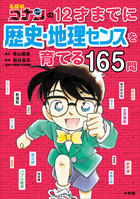 名探偵コナンと学べるシリーズ | 電子書籍 | 小学館