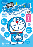 英語でDORAEMON 音声つき 1 ～バイリンガルコミックス