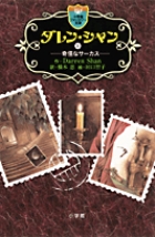 ダレン・シャン 奇怪なサーカス ダレン・シャン1 奇怪なサーカス』｜感想・レビュー - 読書メーター