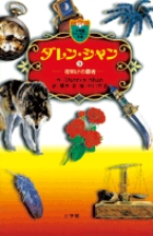 ダレン・シャン9　夜明けの覇者