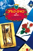 ダレン・シャン10　精霊の湖