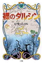 裸のダルシン（小学館ファンタジー文庫）