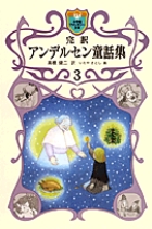 完訳　アンデルセン童話集　3