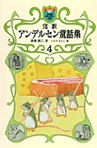 完訳　アンデルセン童話集　4