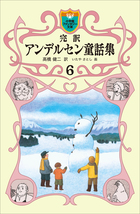 完訳　アンデルセン童話集　6
