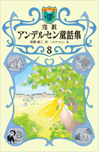 完訳　アンデルセン童話集　8
