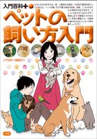 小学校入門百科シリーズ かわいいペット 入門百科＋（プラス） ペットの飼い方入門 | 電子書籍 | 小学館
