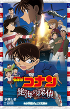 名探偵コナン　小学館ジュニア文庫　劇場版ノベライズ24冊 名探偵コナン ノベライズ 小説 小学生 アニメ 映画 劇場版 名
