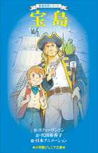 小学館ジュニア文庫 世界名作シリーズ 宝島 | 電子書籍 | 小学館