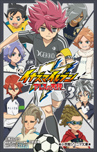 小学館ジュニア文庫 小説 イナズマイレブン アレスの天秤 3 | 電子