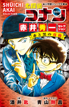 小学館ジュニア文庫 名探偵コナン 赤井秀一セレクション 赤と黒の攻防 クラッシュ 小学館