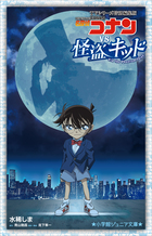 小学館ジュニア文庫 名探偵コナンvs．怪盗キッド ～TV