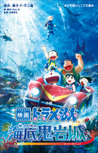 小学館ジュニア文庫 小説 映画ドラえもん 新・のび太の海底鬼岩城