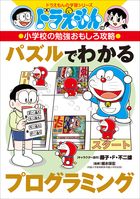 ドラえもん　おもしろ攻略　50冊＋1冊　ちびまるこちゃん 9冊 計60冊　オマケ ドラえもん | 電子書籍 | 小学館