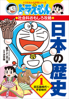 ドラえもんの社会科おもしろ攻略シリーズ16冊日本の歴史 1 旧石器時代～平安時代 ドラえもんの社会科おもしろ攻略 日本の歴史 1 旧石器時代～平安時代