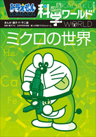 ドラえもん科学ワールド ミクロの世界 | 電子書籍 | 小学館