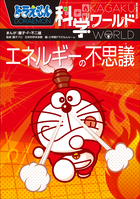 ドラえもん科学ワールド エネルギーの不思議 | 電子書籍 | 小学館