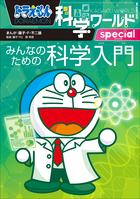ドラえもん科学ワールドspecial みんなのための科学入門 | 電子