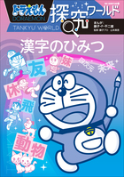 ドラえもん探究ワールド 漢字のひみつ | 電子書籍 | 小学館