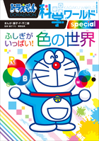 美品 ドラえもん 科学ワールド 社会ワールド ビックサイエンス