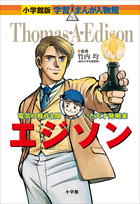 小学館版 学習まんが人物館 エジソン | 電子書籍 | 小学館