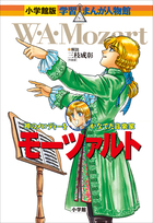 小学館版 学習まんが人物館 モーツァルト | 電子書籍 | 小学館