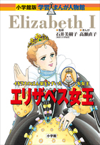 小学館版 学習まんが人物館 電子書籍 小学館
