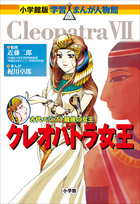 小学館版 学習まんが人物館 クレオパトラ女王 | 電子書籍 | 小学館