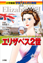 小学館版 学習まんが人物館 | 電子書籍 | 小学館