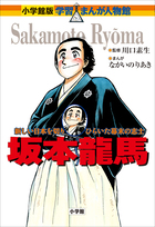 学習漫画　人物日本の歴史　1〜16巻➕日本の歴史人物辞典、坂本龍馬 学習まんが 少年少女 人物日本の歴史 坂本龍馬 | 小井土繁と学習
