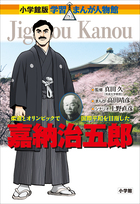 小学館版 学習まんが人物館 | 電子書籍 | 小学館