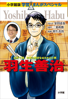 小学館版 学習まんが人物館 | 電子書籍 | 小学館